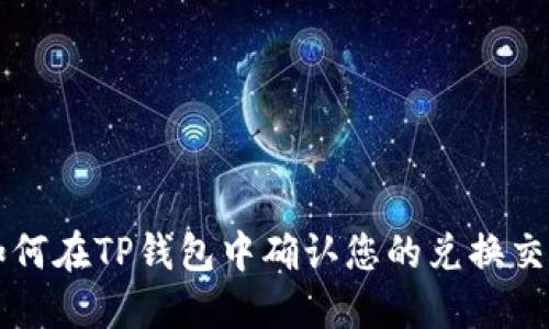 如何在TP钱包中确认您的兑换交易