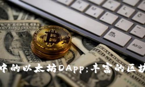探索TP钱包中的以太坊DApp：丰富的区块链应用生态