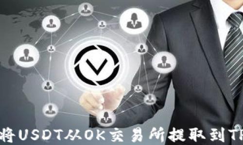 
如何将USDT从OK交易所提取到TP钱包