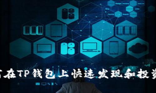  如何在TP钱包上快速发现和投资新币