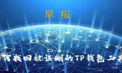 : 如何找回被误删的TP钱包