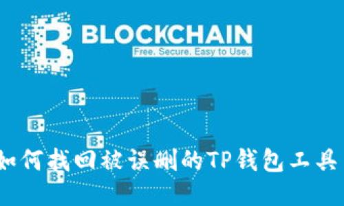 : 如何找回被误删的TP钱包工具箱？