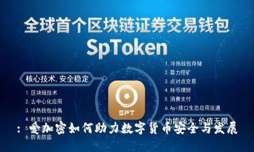 : 爱加密如何助力数字货币安全与发展