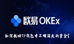 如何找回TP钱包中不明消失