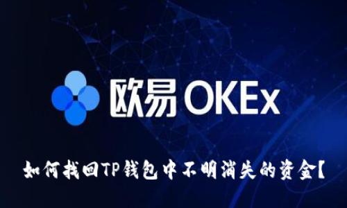 如何找回TP钱包中不明消失的资金？