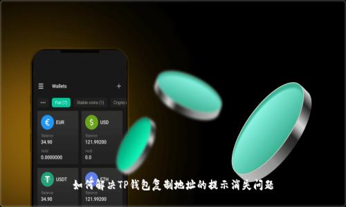 如何解决TP钱包复制地址的提示消失问题