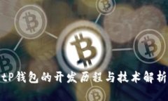 tP钱包的开发历程与技术解