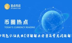 TP钱包认证失败？详解解决