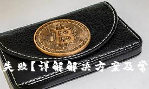 TP钱包认证失败？详解解决方案及常见问题解答