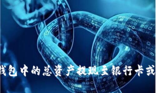 如何将TP钱包中的总资产提现至银行卡或其他账户？