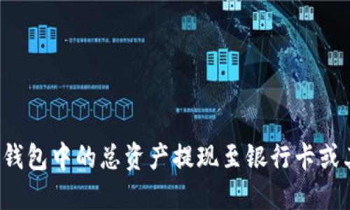 如何将TP钱包中的总资产提现至银行卡或其他账户？