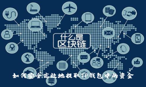 如何安全高效地提取TP钱包中的资金