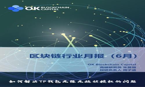 如何解决TP钱包无缘无故被授权的问题