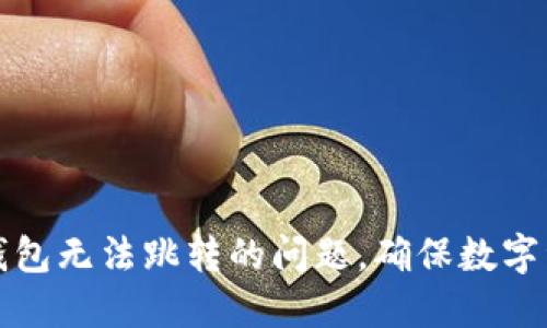 解决TP钱包无法跳转的问题，确保数字资产安全