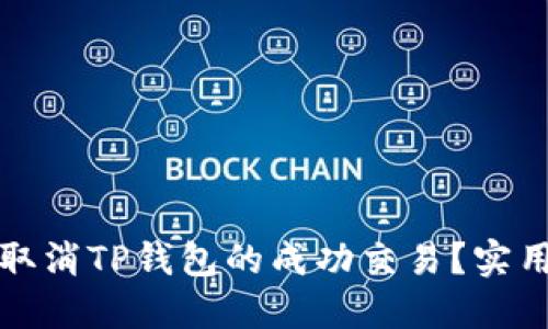 如何取消TP钱包的成功交易？实用指南