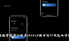 如何将数字货币从欧易（