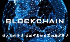 绿色加密货币：实现可持