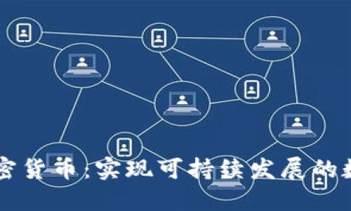 绿色加密货币：实现可持续发展的数字资产