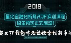 如何解决TP钱包中无法搜索