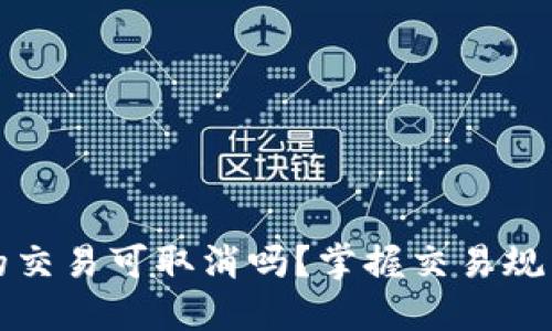 TP钱包的交易可取消吗？掌握交易规则与技巧