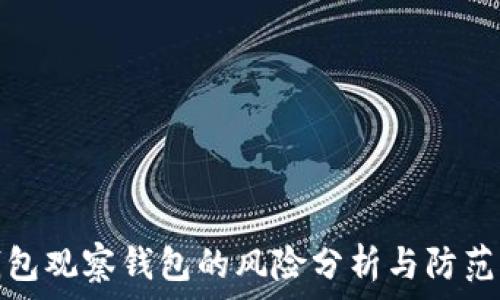   
TP钱包观察钱包的风险分析与防范措施
