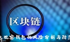   TP钱包观察钱包的风险分