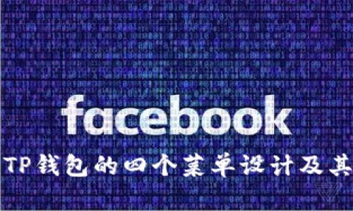 探究TP钱包的四个菜单设计及其功能