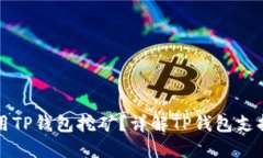 哪些币可以用TP钱包挖矿？