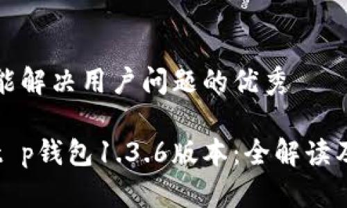 思考一个能解决用户问题的优秀

快速下载t p钱包1.3.6版本：全解读及使用技巧