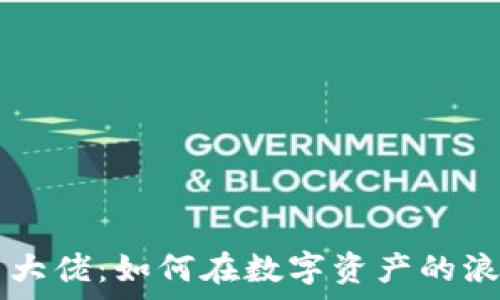   
全球加密货币大佬：如何在数字资产的浪潮中崭露头角