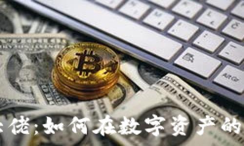   
全球加密货币大佬：如何在数字资产的浪潮中崭露头角