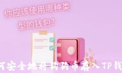 如何安全地将狗狗币存入