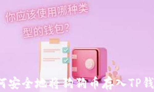 
如何安全地将狗狗币存入TP钱包？