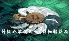 TP钱包不升级也能使用吗？