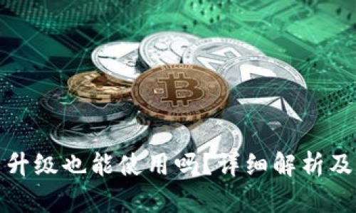 TP钱包不升级也能使用吗？详细解析及解决方案