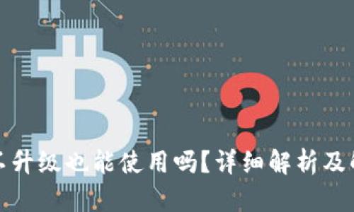 TP钱包不升级也能使用吗？详细解析及解决方案