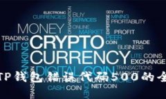 : 解决TP钱包错误代码500的