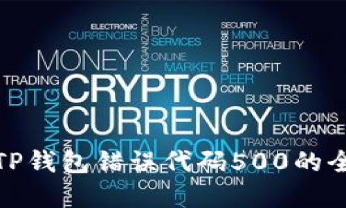 : 解决TP钱包错误代码500的全面指南