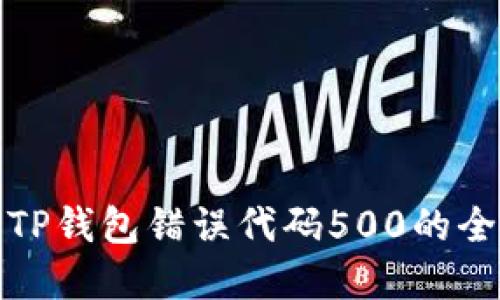 : 解决TP钱包错误代码500的全面指南