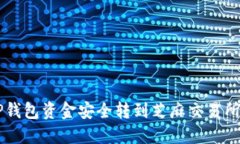  如何将TP钱包资金安全转