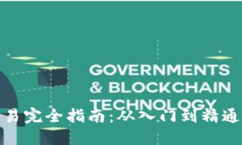 加密货币交易完全指南：从入门到精通的实用教程