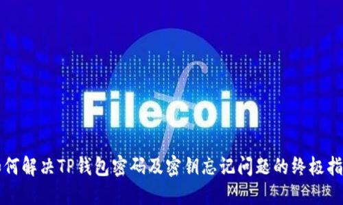 如何解决TP钱包密码及密钥忘记问题的终极指南