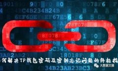 如何解决TP钱包密码及密钥