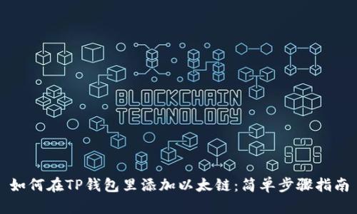 如何在TP钱包里添加以太链：简单步骤指南
