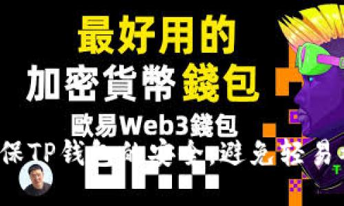 如何确保TP钱包的安全，避免轻易被授权？