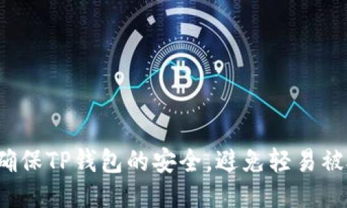 如何确保TP钱包的安全，避免轻易被授权？