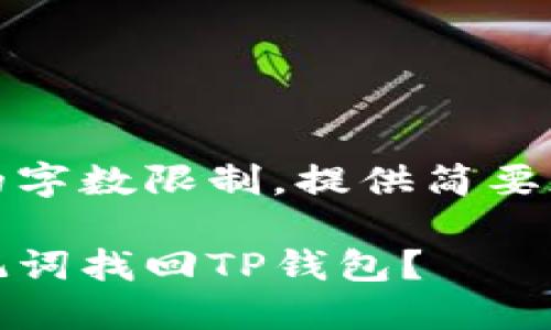 由于内容的字数限制，提供简要版本和结构

如何用助记词找回TP钱包？