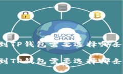 币安转到TP钱包需要选择哪