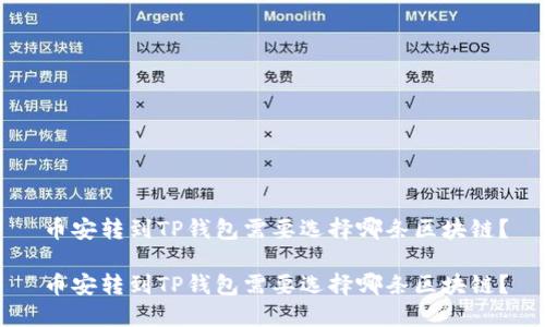 币安转到TP钱包需要选择哪条区块链？

币安转到TP钱包需要选择哪条区块链？