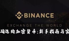 如何正确选购加密货币：
